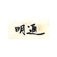 明通