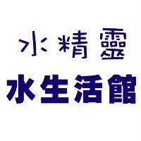 水精靈水生活館