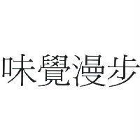 味覺漫步