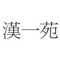 漢一苑