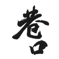 巷口