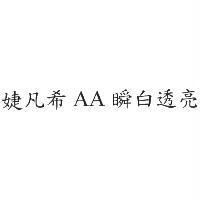 婕凡希 AA 瞬白透亮