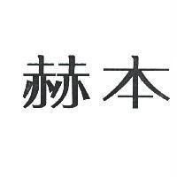 赫本