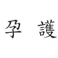 孕護