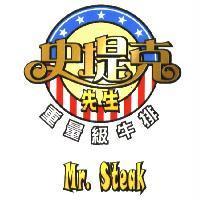 史堤克先生 重量級牛排 Mr. Steak 及圖
