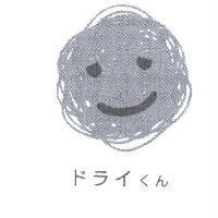 ドライくん 及圖