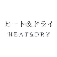 ヒート & ドライ HEAT & DRY