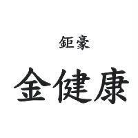 鉅豪金健康