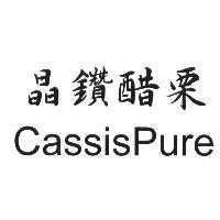 晶鑽醋栗 CassisPure