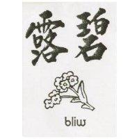 碧露及圖 BLIW