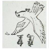 皇鷹及圖