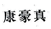 真豪康