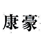 豪康