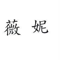 薇妮