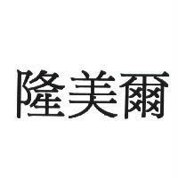 隆美爾