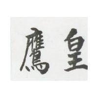 皇鷹