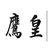 皇鷹
