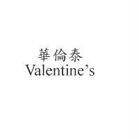 華倫泰 Valentine's