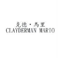 克德‧馬里 CLAYDERMAN MARIO