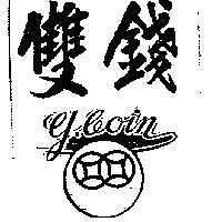 雙錢及圖 YCOIN