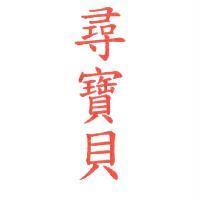 尋寶貝