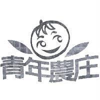 青年農庄及圖標章