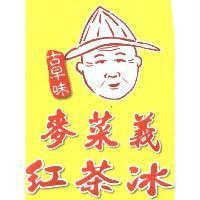 古早味麥菜義紅茶冰及圖