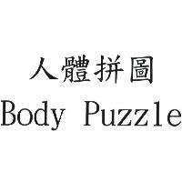 人體拼圖 Body Puzzle