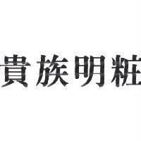 貴族明粧
