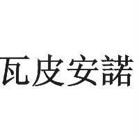 瓦皮安諾