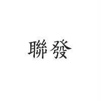 聯發