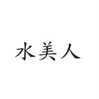 水美人