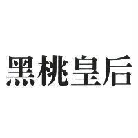 黑桃皇后