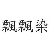 飄飄染