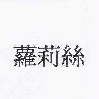 蘿莉絲