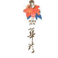 華珍 HWA JEN 1978 及圖