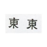 東東