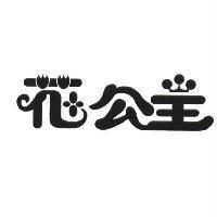 花公主設計字