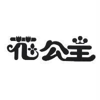 花公主設計字