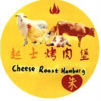 起士烤肉堡朱 Cheese Roast Hamburg 及圖