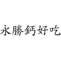 永勝鈣好吃