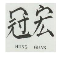 宏冠 HUNG GUAN