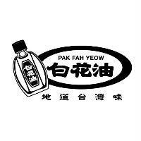 白花油 PAK FAH YEOW 及圖