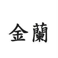 金蘭
