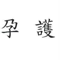 孕護