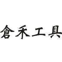 倉禾工具