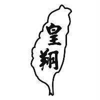 皇翔及圖