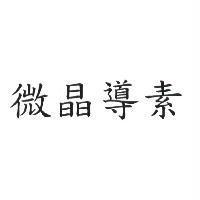 微晶導素
