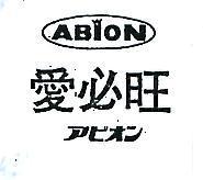 愛必旺 ABION アビオン