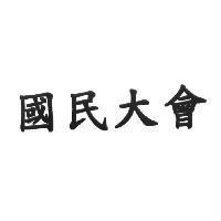 國民大會